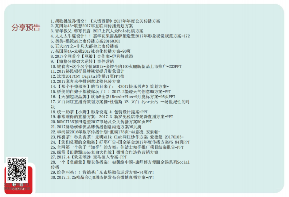 光明健能年度整合营销策略执行细案_第9页