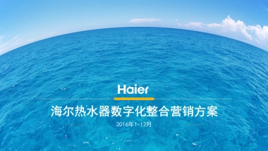 海尔热水器数字整合营销方案