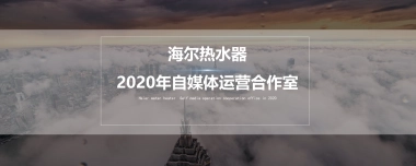 海尔热水器自媒体营销方案