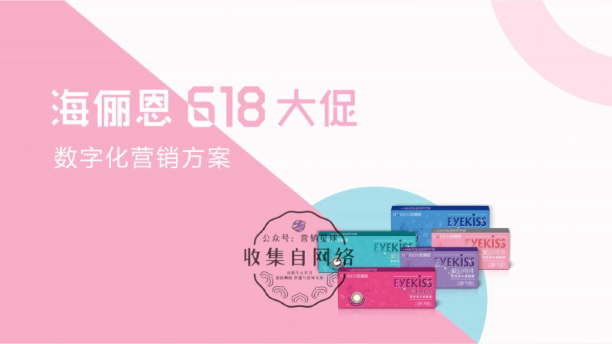 海俪恩618大促数字化营销方案（图片压缩版）_第1页