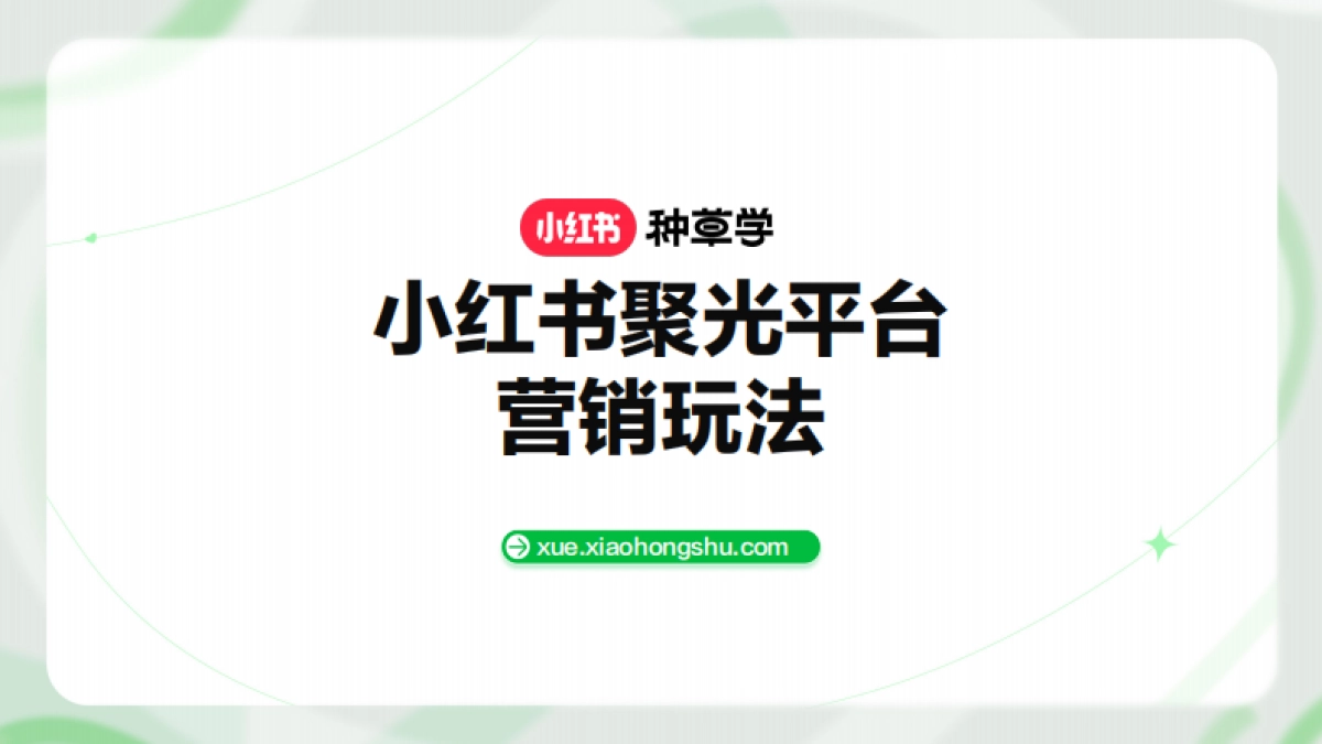 红书聚光平台营销玩法_第1页