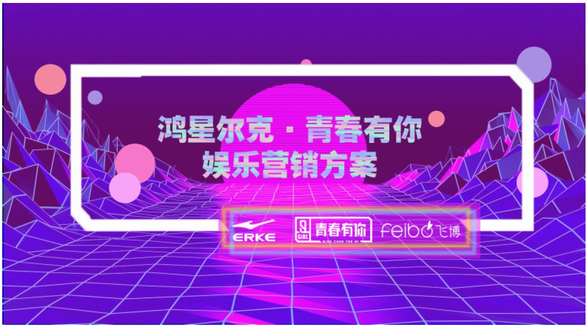 鸿星尔克X青春有你2娱乐营销方案12.19_第2页