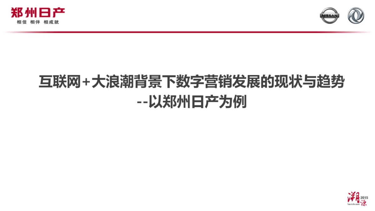 互联网+大浪潮背景下数字营销发展的现状与趋势_第1页
