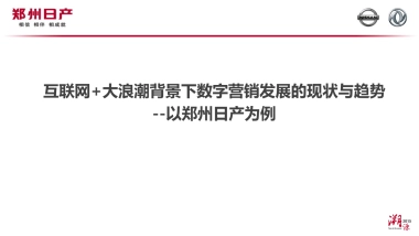 互联网+大浪潮背景下数字营销发展的现状与趋势