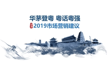 华茅2019 市场营销建议20190104V2