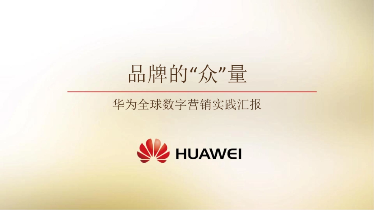华为全球数字营销峰会案例分享_第1页