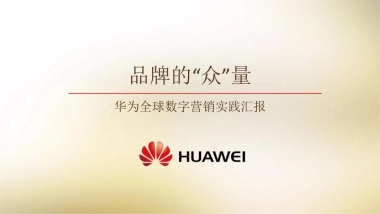 华为全球数字营销峰会案例分享