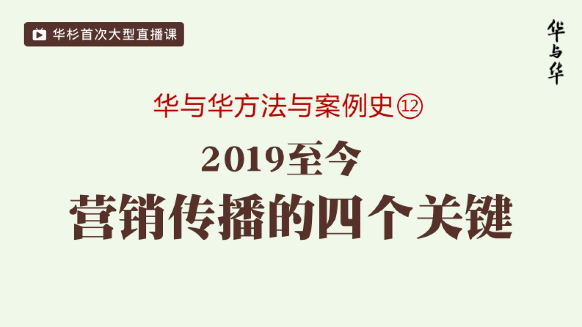 华与华案例史--2022营销传播的四个关键_第1页