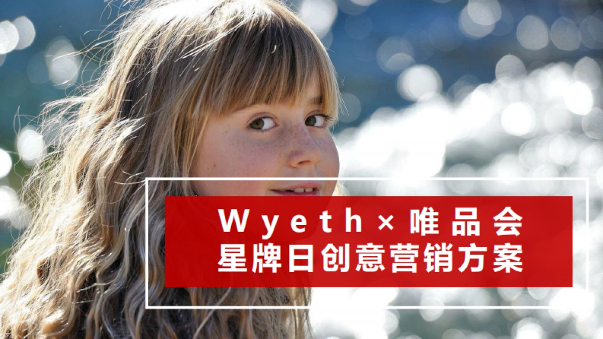 惠氏×唯品会星牌日创意营销方案_第1页