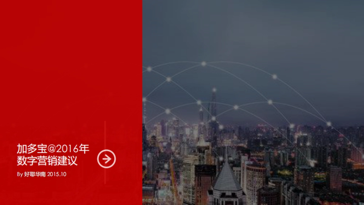 加多宝数字营销建议（好耶）_第1页
