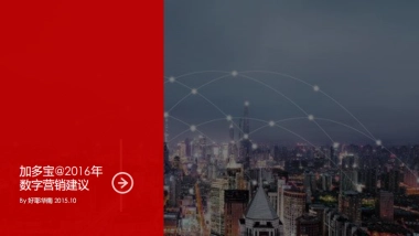 加多宝数字营销建议（好耶）