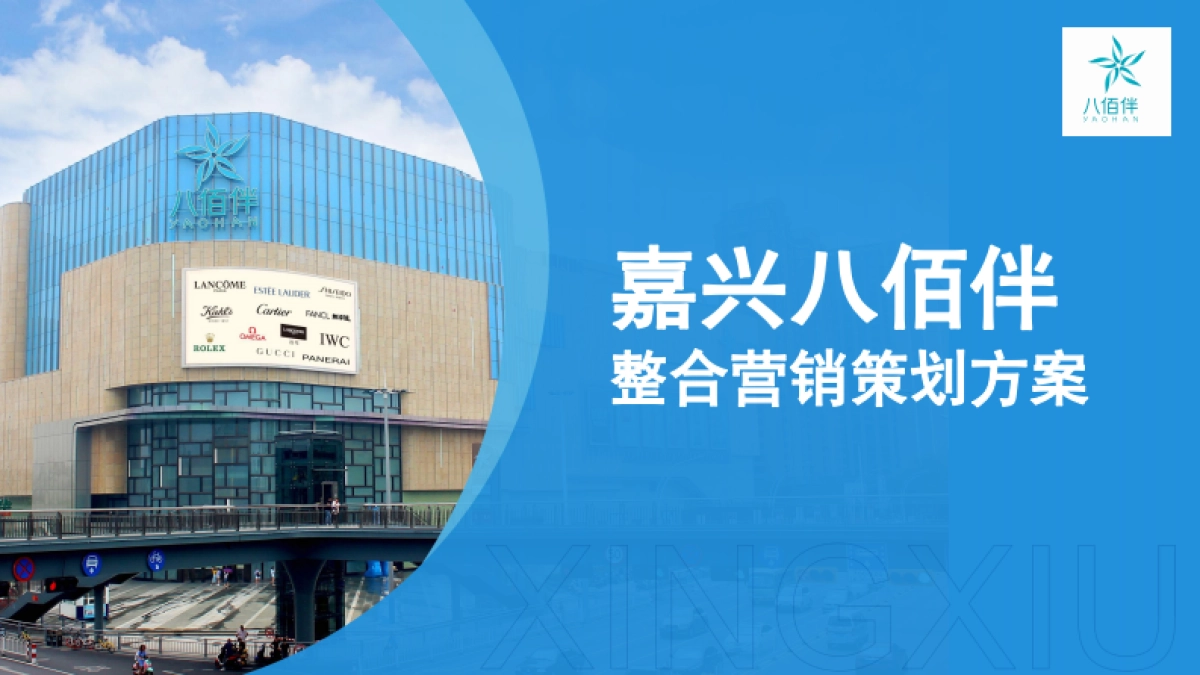 嘉兴八佰伴超市整合营销策划方案_第1页