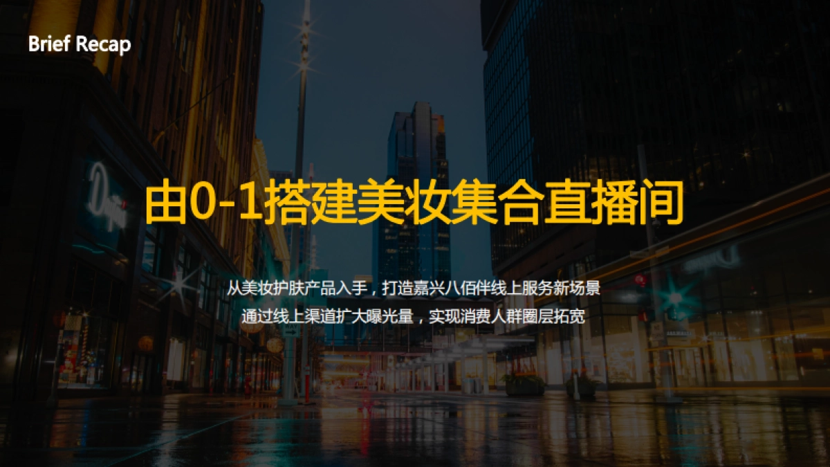 嘉兴八佰伴超市整合营销策划方案_第2页