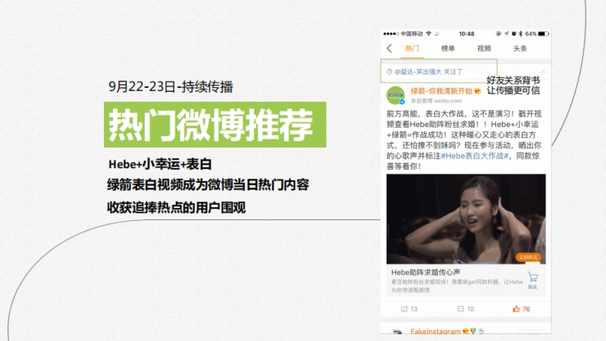 箭【Hebe表白大作战】造势营销案例_第10页