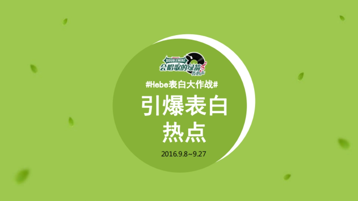 箭【Hebe表白大作战】造势营销案例_第4页