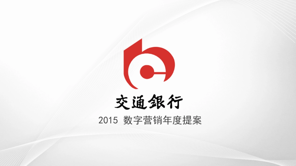 交通银行2015 数字营销年度提案_第1页
