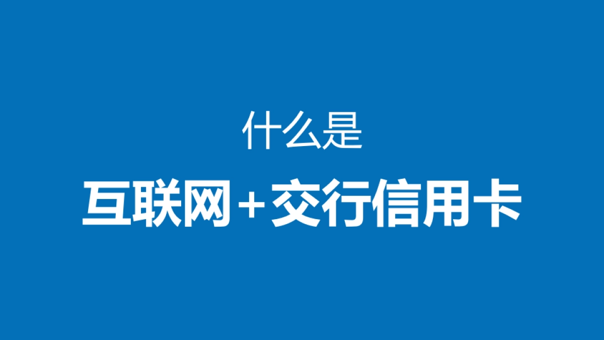 交通银行2015 数字营销年度提案_第5页