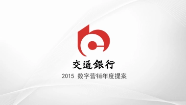 交通银行2015 数字营销年度提案