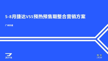 捷达VS5预热预售整合营销方案