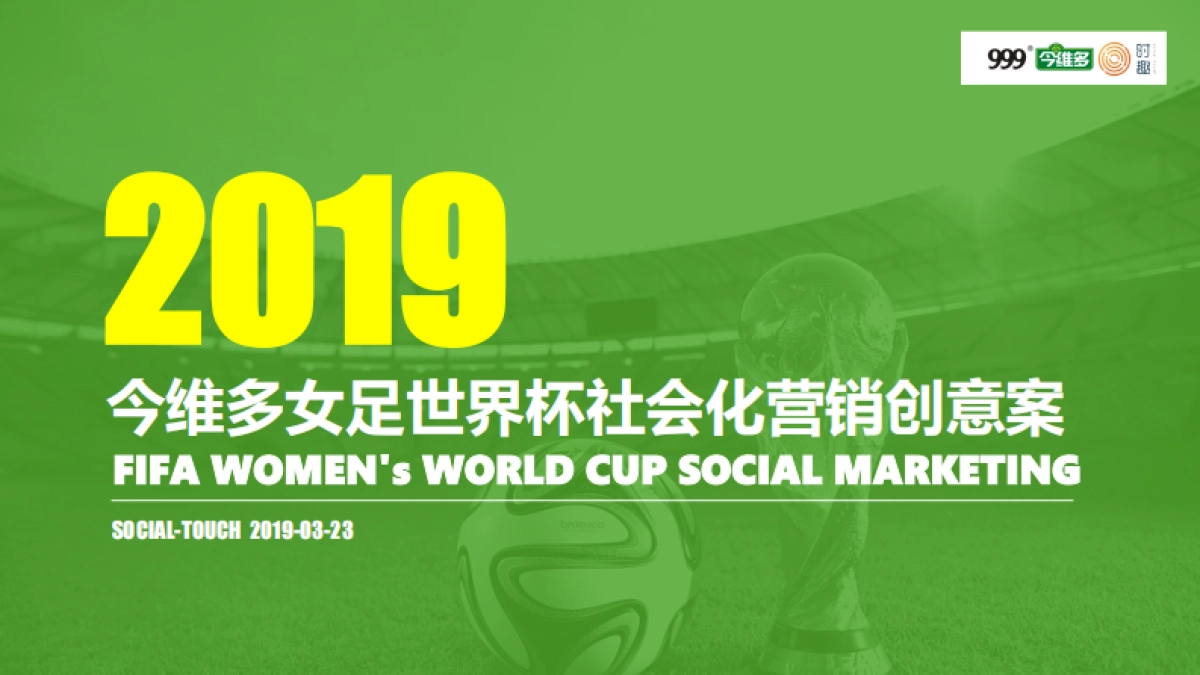 今维多女足世界杯社会化营销创意案_第1页