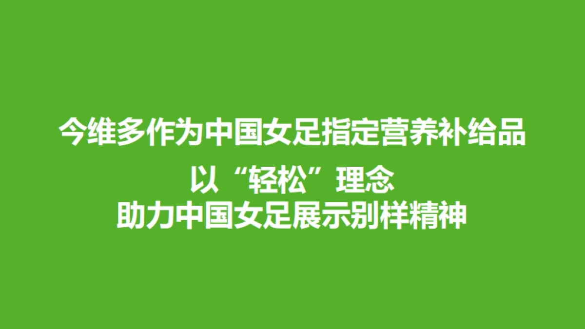 今维多女足世界杯社会化营销创意案_第9页