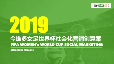 今维多女足世界杯社会化营销创意案