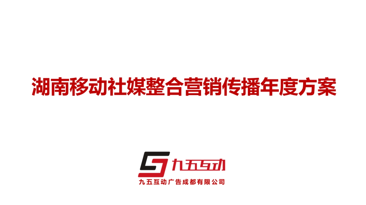 九五互动-湖南移动社媒整合营销传播方案-校园部分_第1页