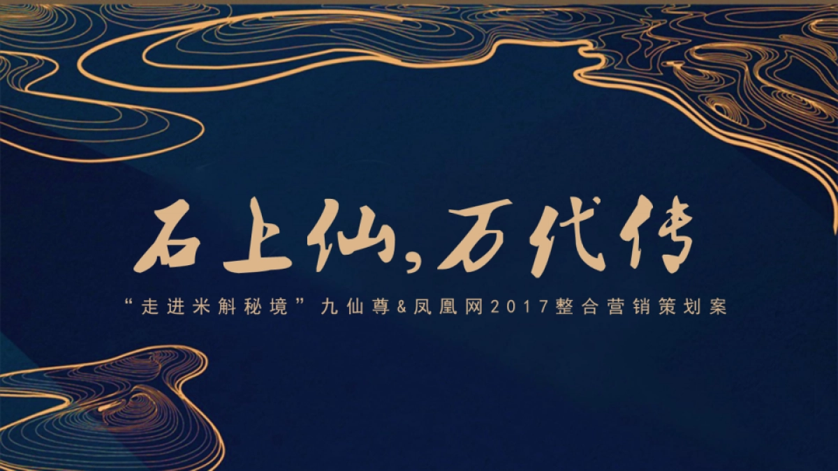 九仙尊凤凰网2017整合营销策划案_第1页