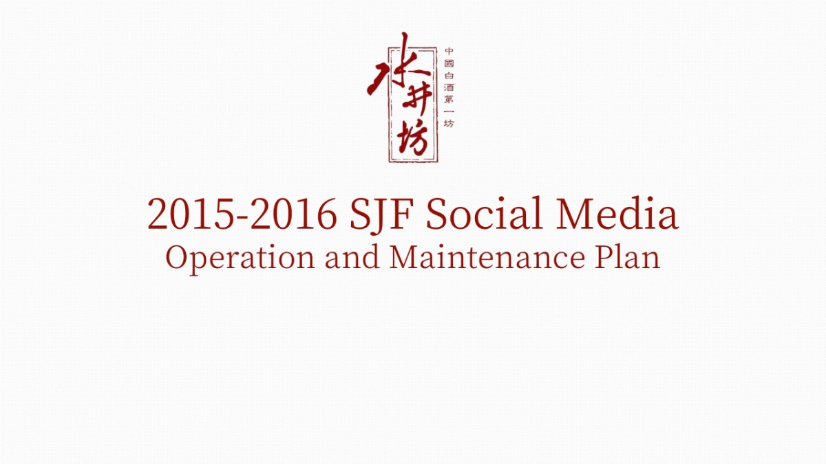 酒媒体运营策略Social Media  Operation and Maintenance Plan_第1页