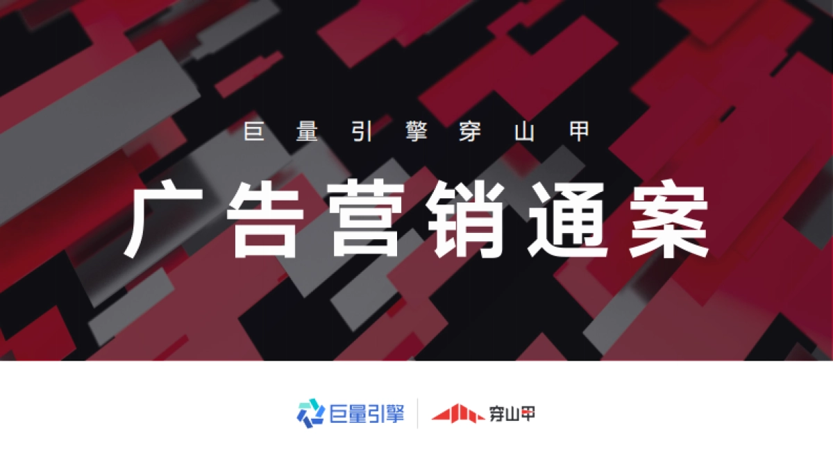 巨量引擎穿山甲广告营销通案_第1页