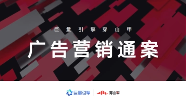 巨量引擎穿山甲广告营销通案