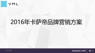 卡萨帝2016年营销方案