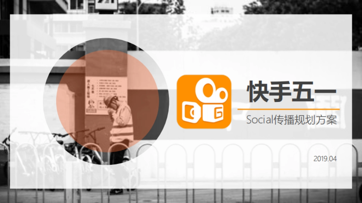 快手五一传播social传播规划方案_第1页
