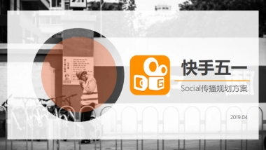 快手五一传播social传播规划方案