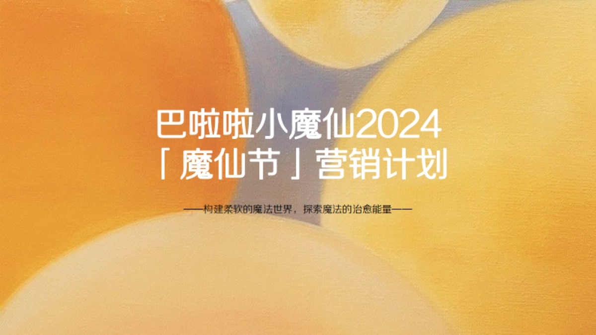 啦啦小魔仙2024「魔仙节」营销计划-1013(1)_第1页