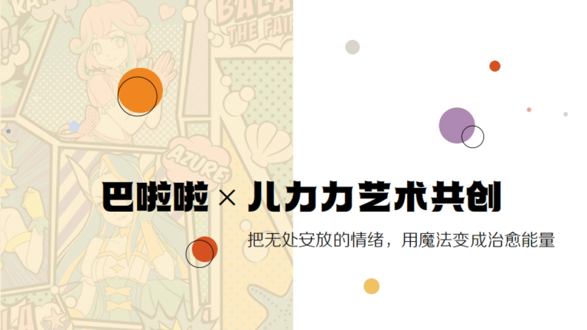 啦啦小魔仙2024「魔仙节」营销计划-1013(1)_第5页