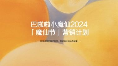 啦啦小魔仙2024「魔仙节」营销计划-1013(1)