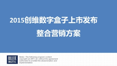 蓝标-创维盒子下半年新品发布整合营销方案