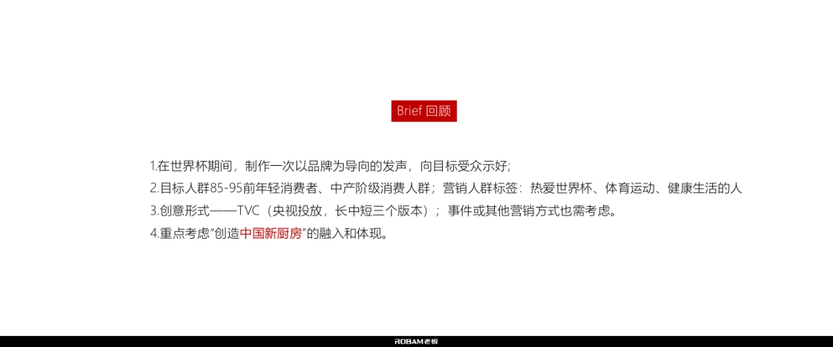 老板电器世界杯营销创意方案_0423_第3页