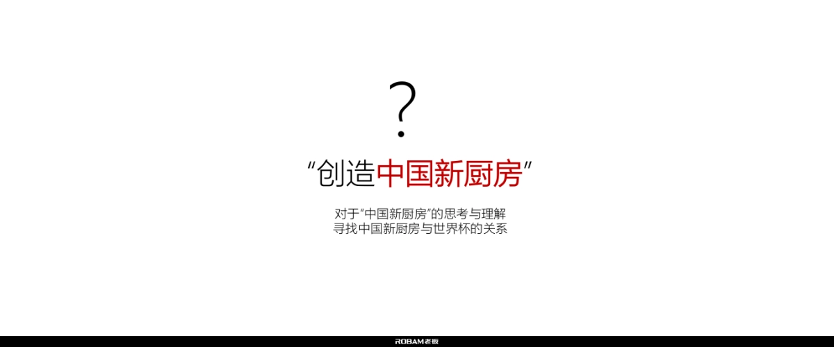 老板电器世界杯营销创意方案_0423_第4页