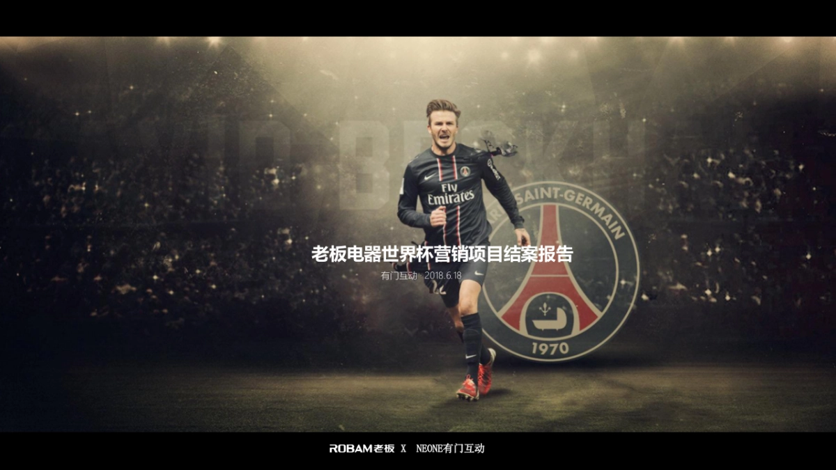 老板电器世界杯营销项目结案报告_0618_第1页