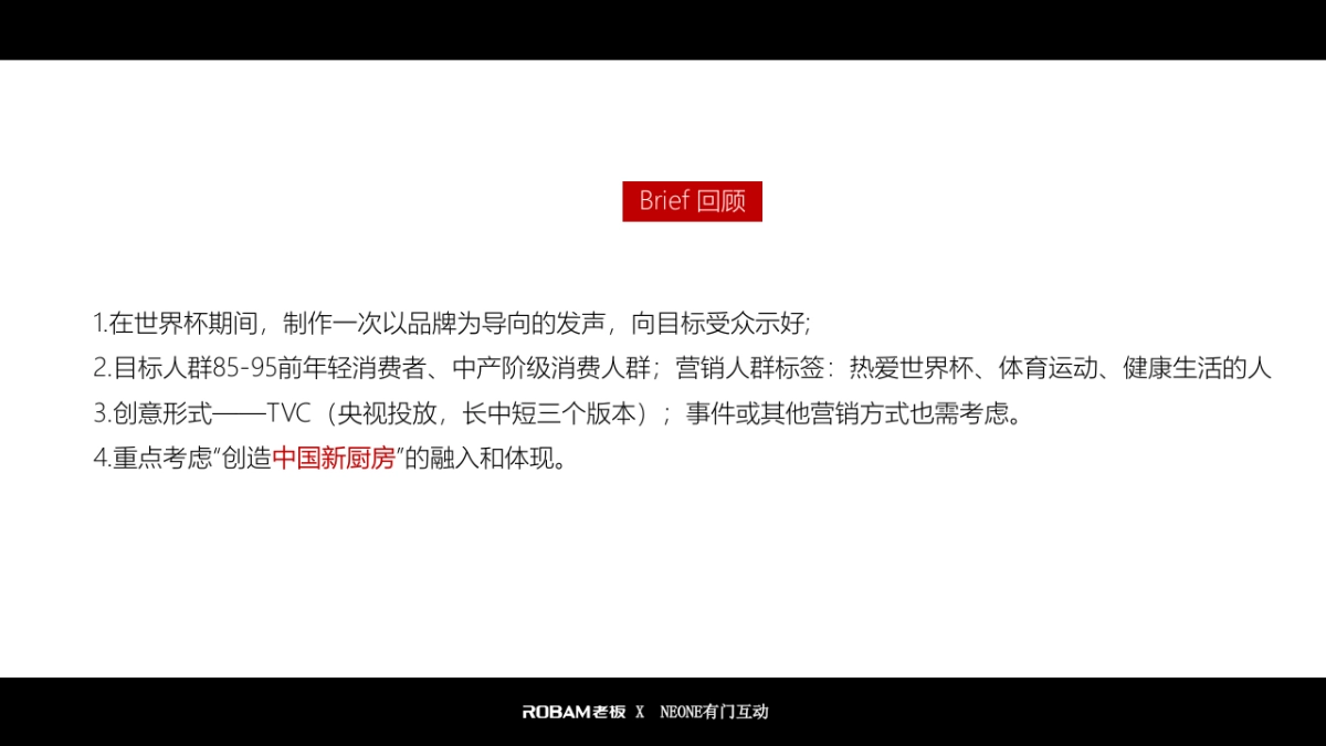 老板电器世界杯营销项目结案报告_0618_第4页