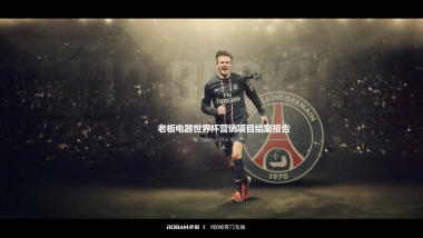 老板电器世界杯营销项目结案报告_0618