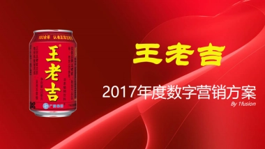 老吉2017年度数字营销方案