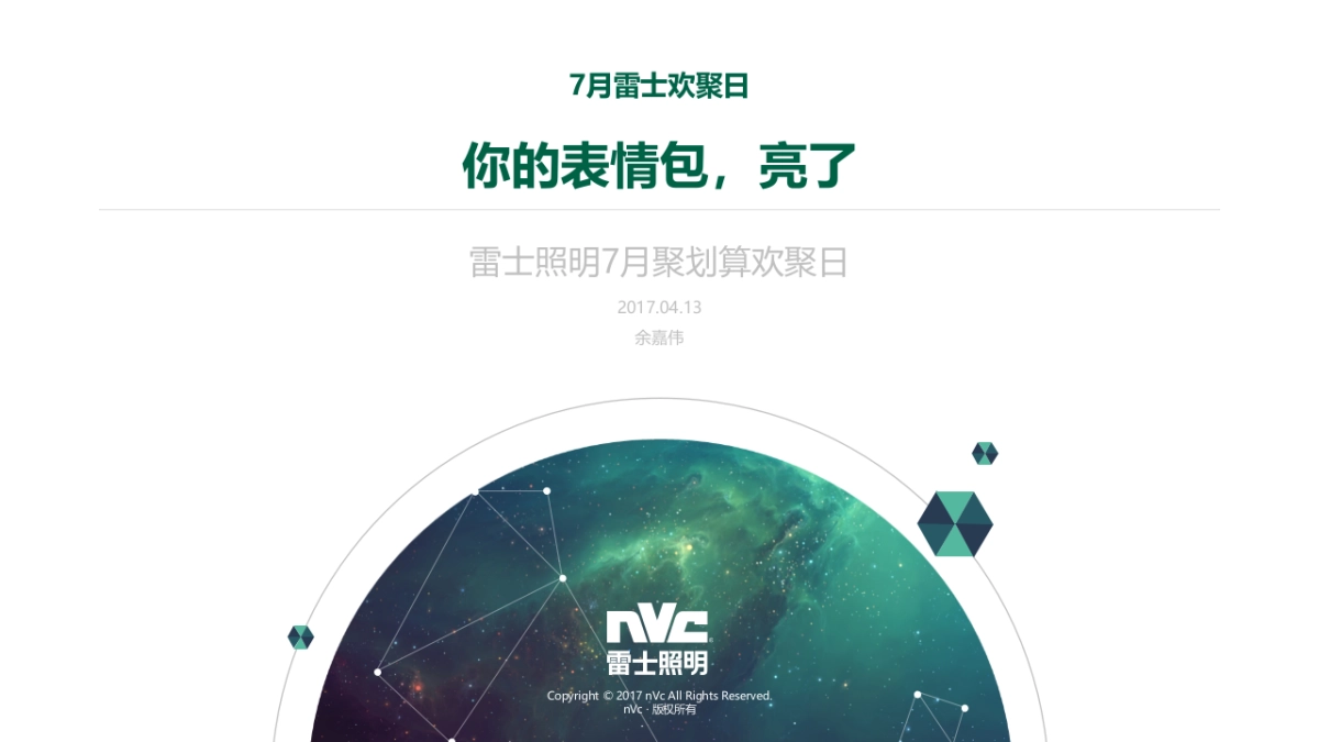 雷士照明7月C级欢聚 -营销方案_第1页