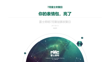 雷士照明7月C级欢聚 -营销方案