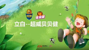 立白超威贝贝健新品传播+整合营销类