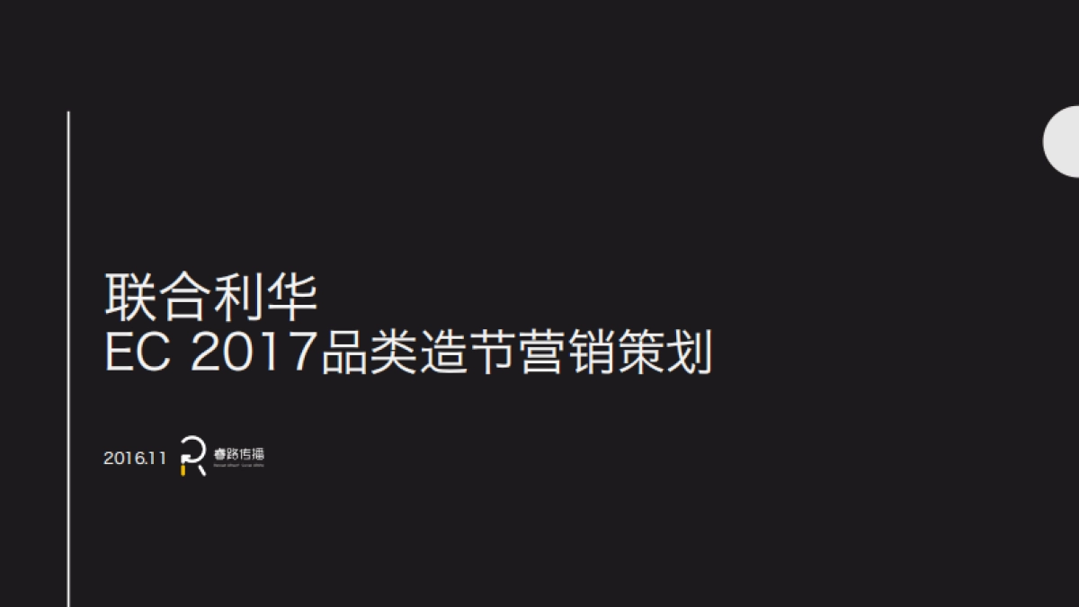 联合利华2017品类造节营销策划_第1页