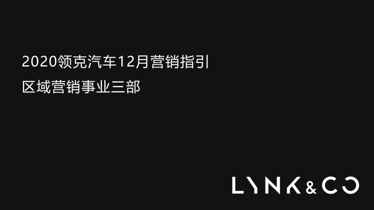 领克汽车12月营销指引方案_第1页