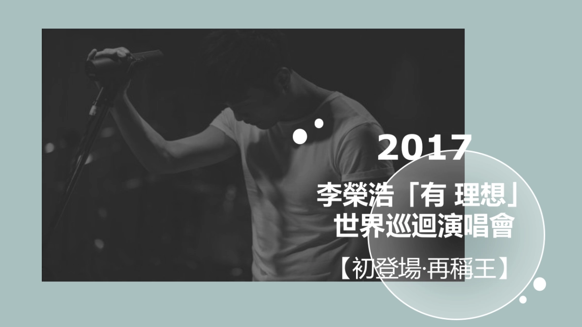 《李荣浩世界巡回演唱会》招商案_第1页